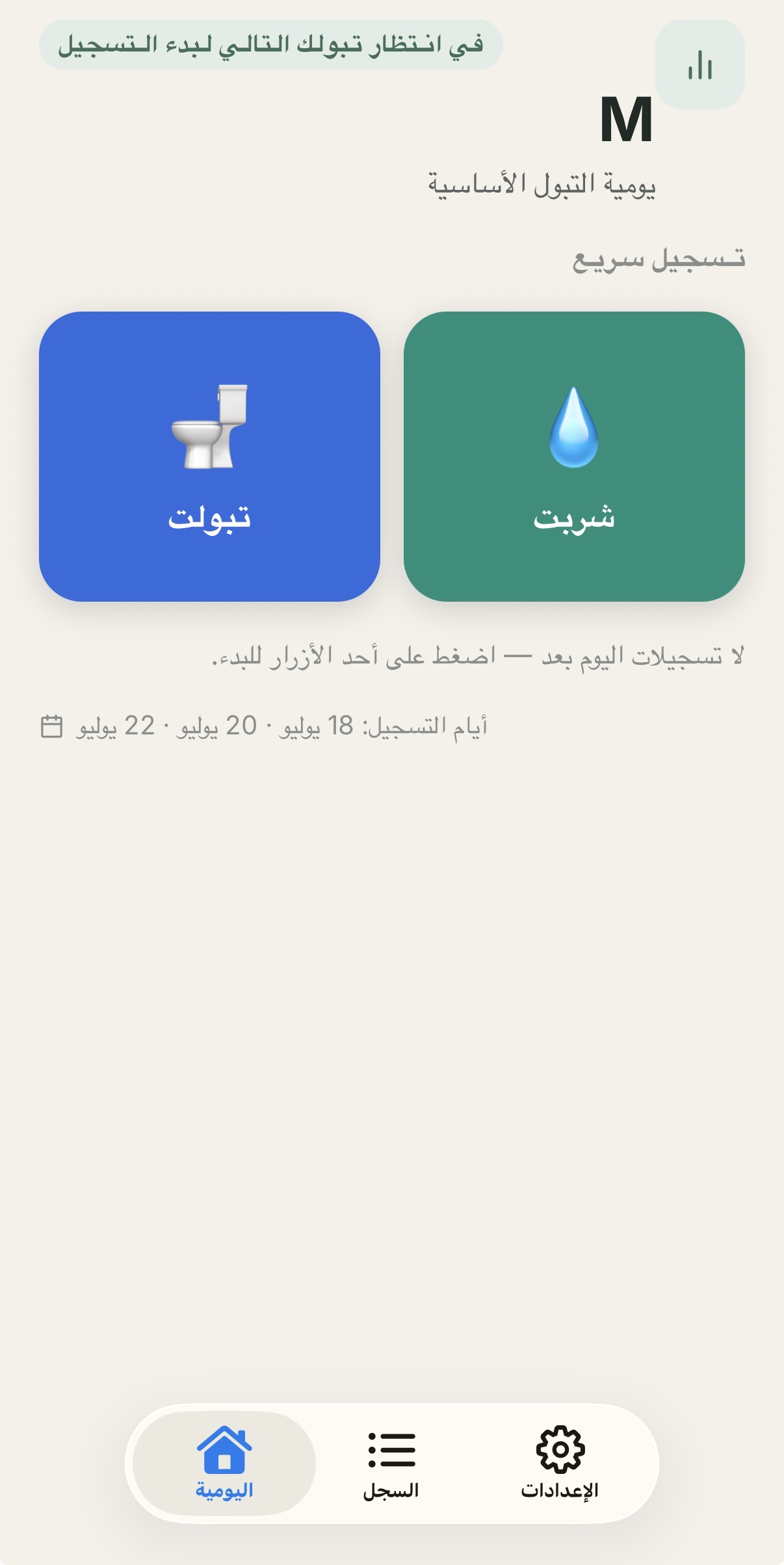 لقطة من تطبيق يومية — الشاشة الرئيسية بيومية نشطة