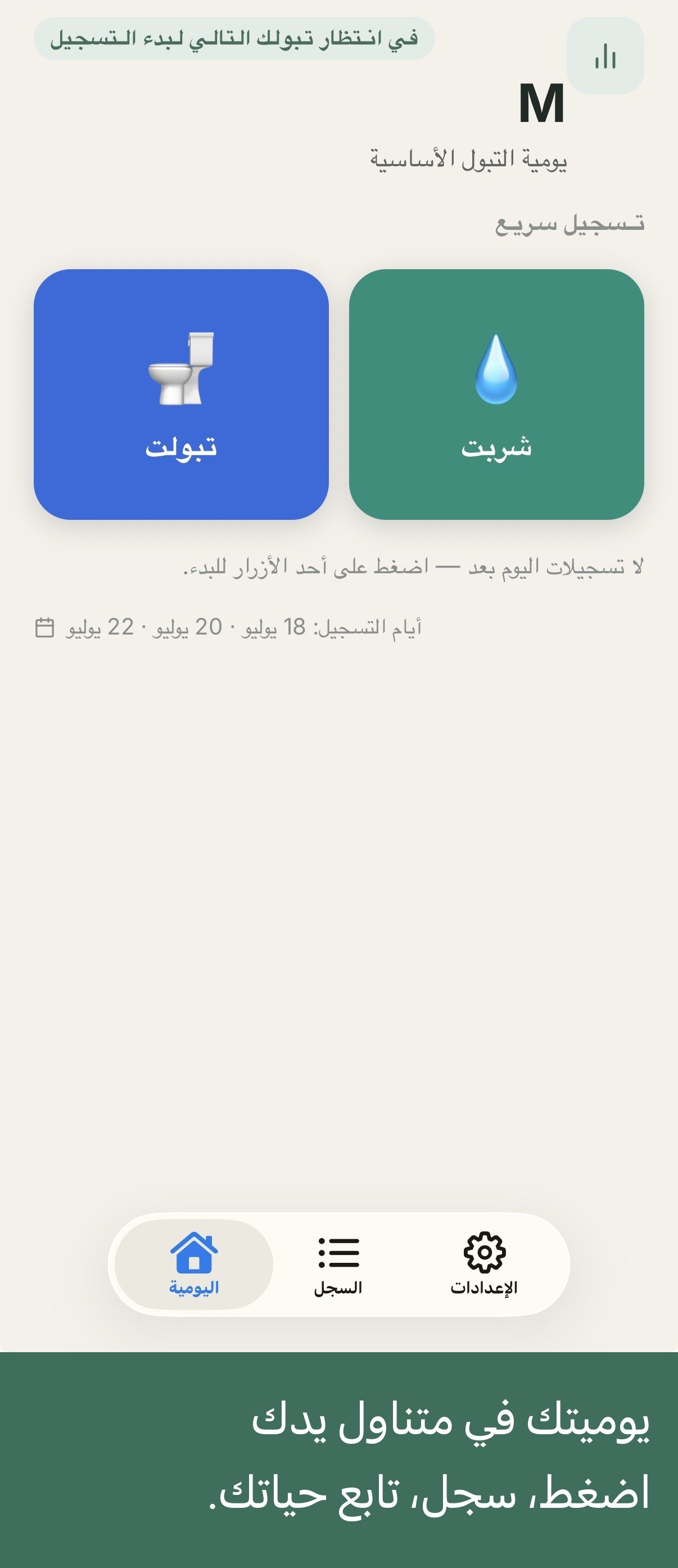 الشاشة الرئيسية لتطبيق يومية — زرّان كبيران: تبول وشرب