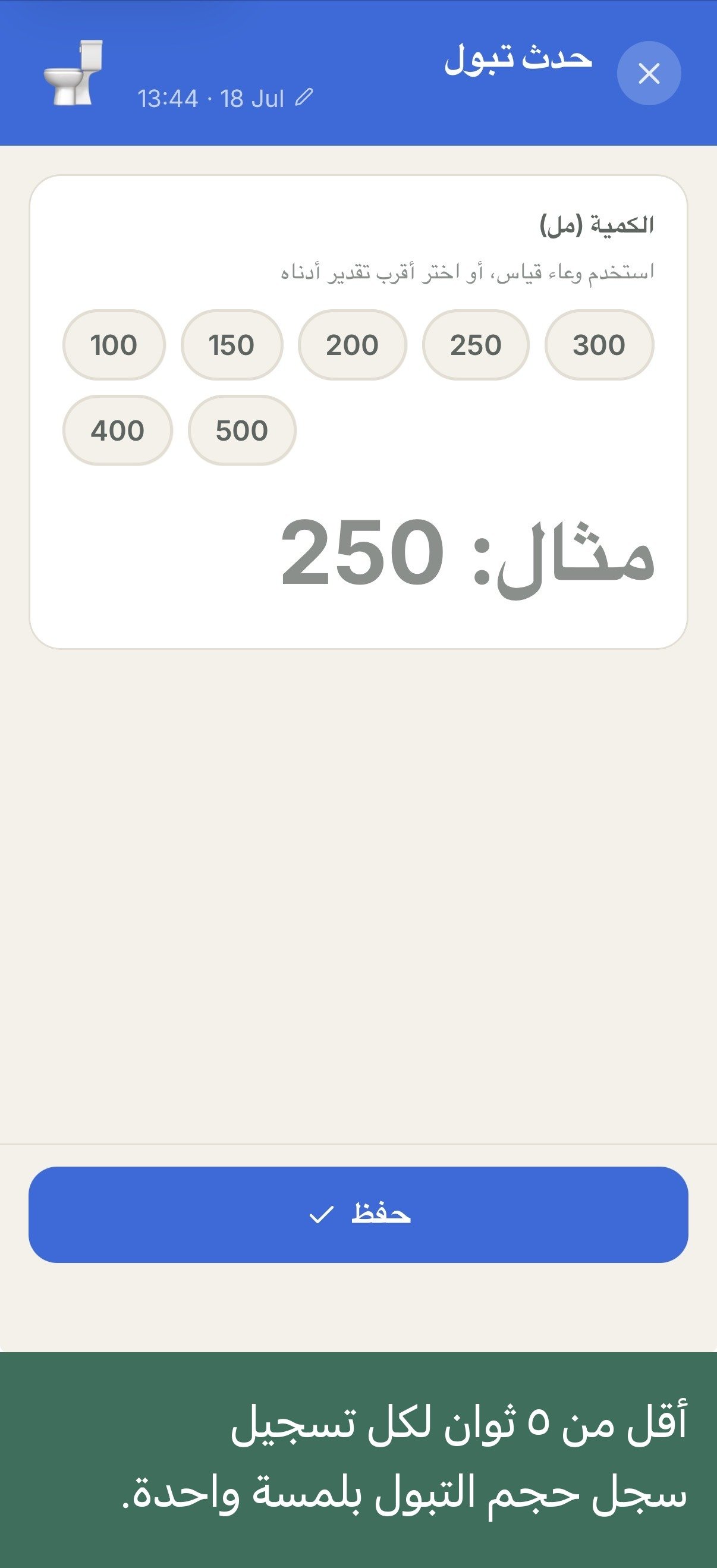 شاشة تسجيل التبول — أزرار حجم جاهزة 100 إلى 500 مل