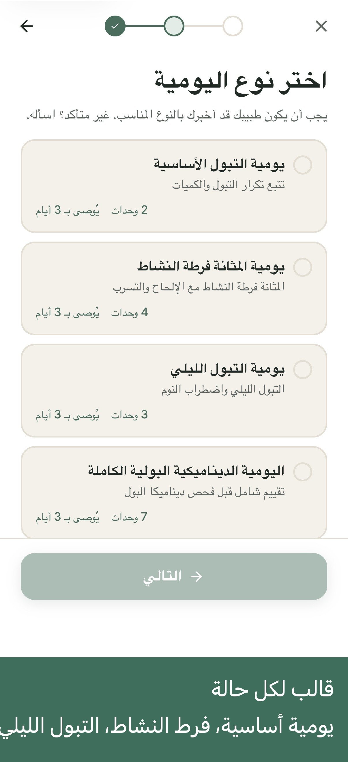 شاشة اختيار نوع اليومية: أساسية، فرط نشاط، ليلية، ديناميكية بولية كاملة
