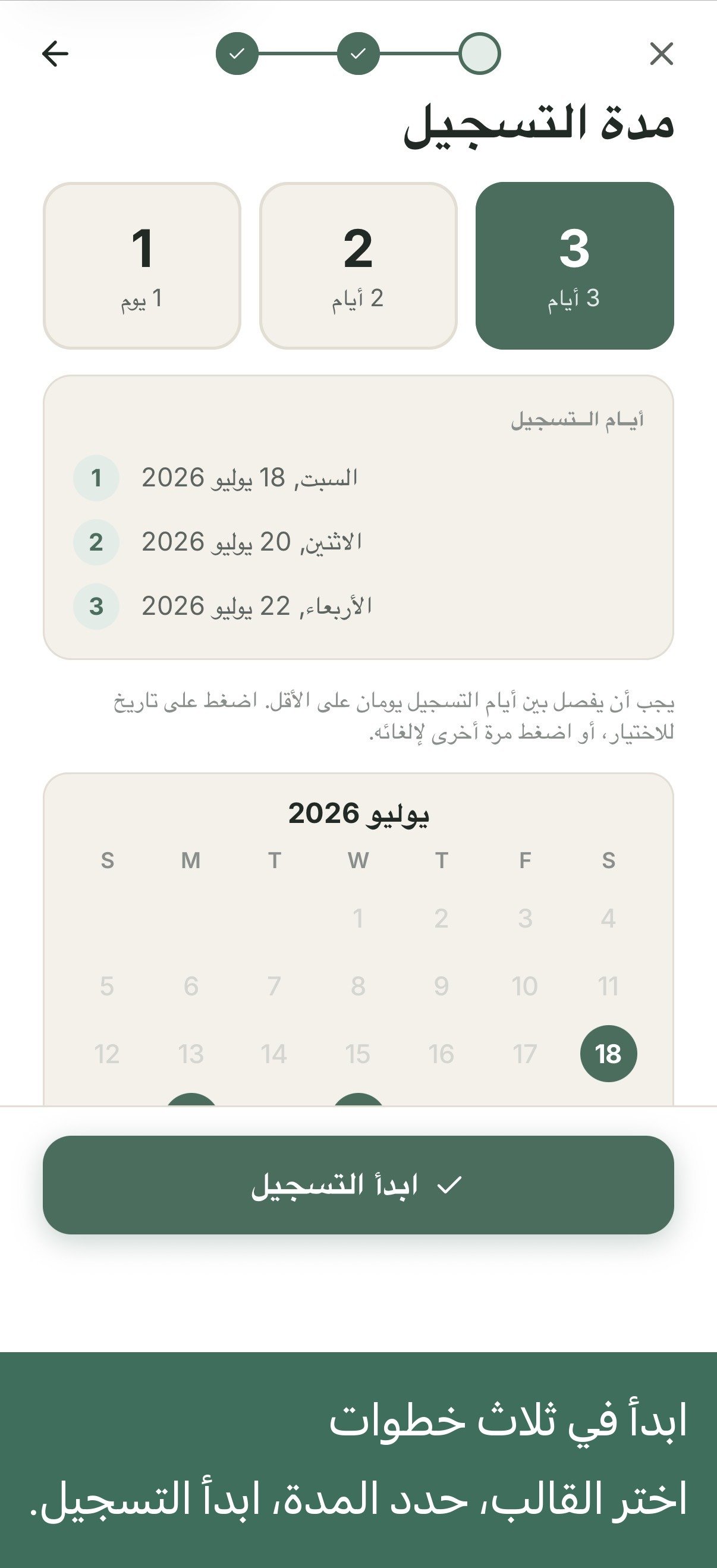 شاشة تحديد مدة التسجيل: يوم، يومان، أو ثلاثة أيام، مع التقويم وأيام الراحة الإلزامية