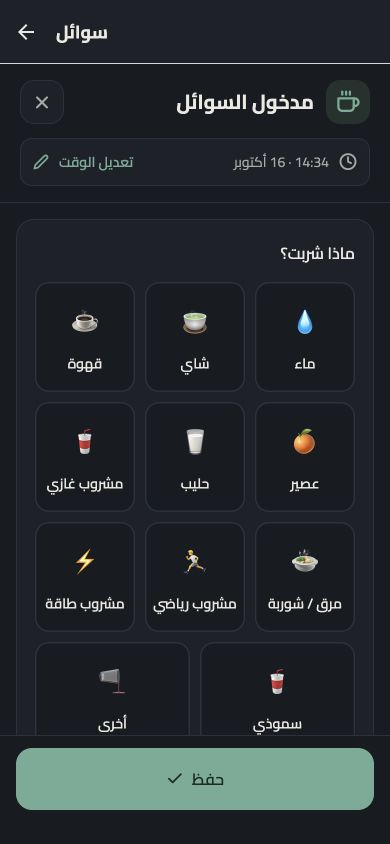شاشة تسجيل المشروب بالعربية، ببيانات تجريبية — المظهر الداكن