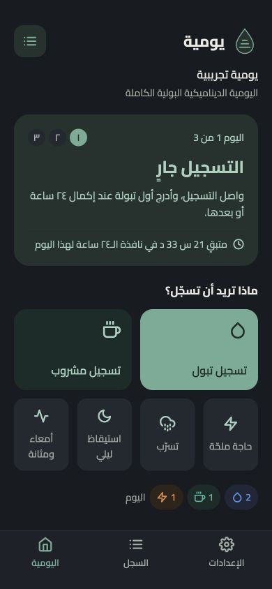 واجهة يومية الجديدة مع حالة التسجيل والأزرار الرئيسية، ببيانات تجريبية — المظهر الداكن