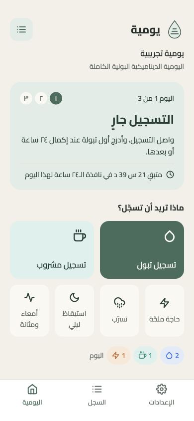 واجهة يومية الجديدة مع حالة التسجيل والأزرار الرئيسية، ببيانات تجريبية — المظهر الفاتح