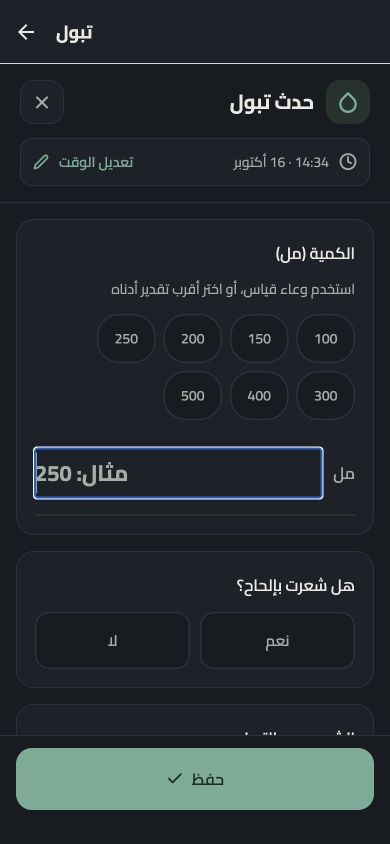 شاشة تسجيل التبول بالعربية، ببيانات تجريبية — المظهر الداكن