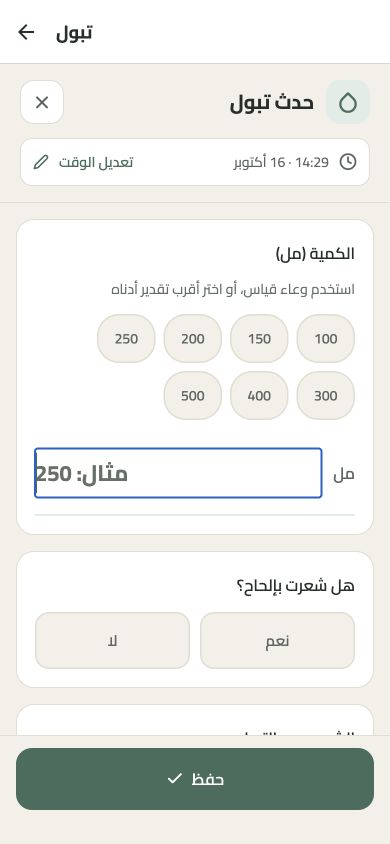 شاشة تسجيل التبول بالعربية، ببيانات تجريبية — المظهر الفاتح
